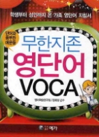 무한지존 영단어 VOCA - 학생부터 성인까지 온 가족 영단어 지침서